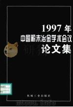 1997年中国粉末冶金学术会议论文集 1997 PDF电子版封面 7111059115 中国机械工程学会粉末冶金分会编