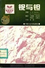铌与钽 1997 PDF电子版封面 7810610341 (俄)А.В.叶留金(А.В.Елютин),(俄)В.Г.
