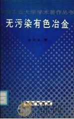 无污染有色冶金 1992 PDF电子版封面 7030032918 赵天从著