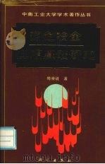 有色冶金应用基础研究（1993 PDF版）