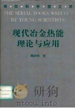 现代冶金热能理论与应用 1995 PDF电子版封面 7538414843 鞠幼华著