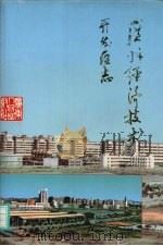 广州经济技术开发区志 1993 PDF电子版封面 7218012280 朱秉衡主编;广州经济技术开发区志编纂委员会编