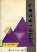 广东改革开放研究   1988  PDF电子版封面  7218001734  广东改革开放搞活理论研讨会论文集编选组编 