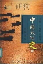 中国太湖史 (上卷) 1999 PDF电子版封面 7101020321 宗菊如,周解清主编