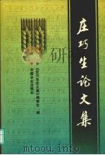 庄巧生论文集 1999 PDF电子版封面 7109053679 《庄巧生论文集》编委会编
