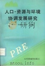 人口·资源与环境协调发展研究  山东师范大学地理系系庆四十五周年论文集   1995  PDF电子版封面  7805322015  赵善伦等主编 