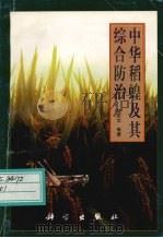 中华稻蝗及其综合防治 1999 PDF电子版封面 7030070933 姬庆文等著