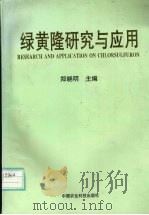 绿黄隆研究与应用 1996 PDF电子版封面 7801193156 郑晓明主编