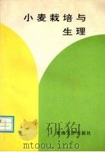 小麦栽培与生理 1992 PDF电子版封面 7810236148 彭永欣,郭文善,严六零等著