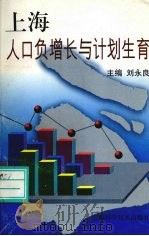 上海人口负增长与计划生育（1999 PDF版）