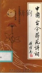 中国古今药苑诗词 1991 PDF电子版封面 7506703343 王金育编