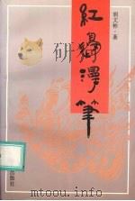 红边漫笔 1994 PDF电子版封面 7800394786 胡文彬著