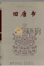 旧唐书 卷七八-卷一五○ 1995 PDF电子版封面 (后晋)刘昫等撰