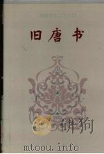 旧唐书 卷一-卷三五 1995 PDF电子版封面 (后晋)刘昫等撰
