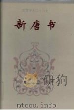 新唐书 卷七二中-卷八三 1995 PDF电子版封面 (宋)欧阳修,宋祁撰