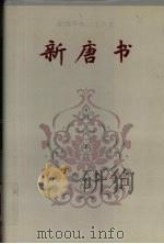 新唐书 卷一-卷五八 1995 PDF电子版封面 (宋)欧阳修,宋祁撰