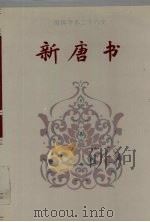 简体字本二十六史新唐书卷59卷72上 1995 PDF电子版封面 [宋)欧阳修,宋祁撰