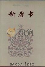 简体字本二十六史新唐书卷84卷165 1995 PDF电子版封面 [宋)欧阳修,宋祁撰