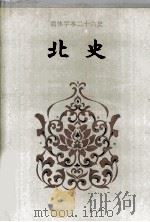 北史 卷四六-卷一○○ 1995 PDF电子版封面 (唐)李延寿撰