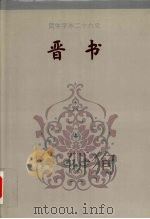 晋书 卷八二-卷一三○ 1995 PDF电子版封面 (唐)房玄龄等撰