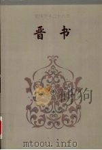 晋书 卷三七-卷八一 1995 PDF电子版封面 (唐)房玄龄等撰