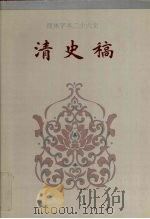 清史稿 卷207-卷225 1995 PDF电子版封面 赵尔巽等