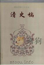 清史稿 卷226-卷307 1995 PDF电子版封面 赵尔巽等撰