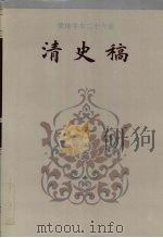 清史稿 1-529 1995 PDF电子版封面 7206023568 赵尔巽等撰;许凯等标点