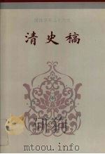简体字本二十六史清史稿卷174卷196 1995 PDF电子版封面 赵尔巽等撰