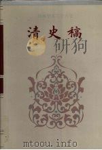 清史稿 卷1-卷31 1995 PDF电子版封面 赵尔巽等撰