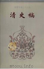 清史稿 卷197-卷206 1995 PDF电子版封面 赵尔巽等撰