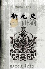 新元史  卷一七○-卷二五七（1995 PDF版）