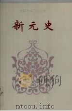 新元史 1-257 1995 PDF电子版封面 7206023568 何绍Min撰;余大钧标点