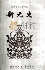 新元史 卷八八-卷一六九 1995 PDF电子版封面 何绍忞撰