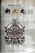 新元史 卷三三-卷八七 1995 PDF电子版封面 何绍忞撰