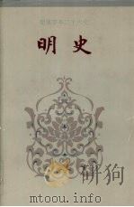 明史 卷一-卷五○ 1995 PDF电子版封面 (清)张廷玉等撰