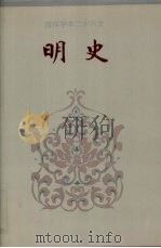 简体字本二十六史明史卷102卷143 1995 PDF电子版封面 (清)张廷玉等撰