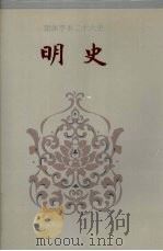 简体字本二十六史明史卷144卷211 1995 PDF电子版封面 (清)张廷玉等撰