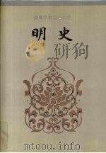 简体字本二十六史明史卷212卷277 1995 PDF电子版封面 (清)张廷玉等撰
