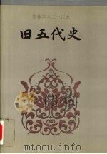 旧五代史 卷一-卷七三 1995 PDF电子版封面 (宋)薛居正撰