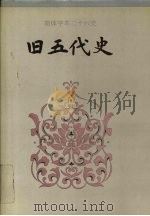 旧五代史 卷四-卷一五○ 1995 PDF电子版封面 (宋)薛居正撰