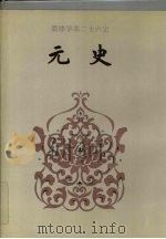 元史  卷一二七-卷二一○（1995 PDF版）