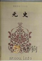 元史 卷六四-卷一二六 1995 PDF电子版封面 (明)宋濂等撰