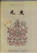 元史 卷一-卷六三 1995 PDF电子版封面 (明)宋濂等撰