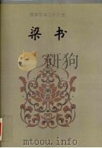 梁书 1-56 1995 PDF电子版封面 7206023568 (唐)姚思廉撰;陈苏镇等标点