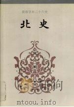 北史 卷一-卷四五 1995 PDF电子版封面 (唐)李延寿撰