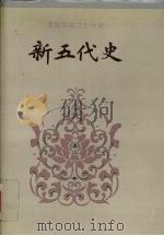 新五代史 1-74 1995 PDF电子版封面 7206023568 (宋)欧阳修撰;(宋)徐无党注;马小红等标点