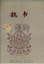魏书 1995 PDF电子版封面 (北齐)魏收撰