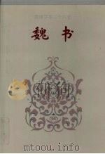 魏书 卷一-卷六五 1995 PDF电子版封面 (北齐)魏收撰