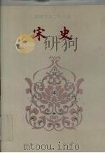 简体字本二十六史宋史卷367卷431 1995 PDF电子版封面 (元)脱脱等撰